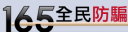 165全民防騙