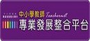 專業發展整合平台