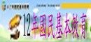 12年基本國民教育
