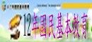 12年基本國民教育（此項連結開啟新視窗）