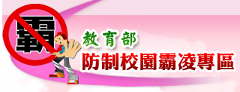 教育部防制校園霸凌專區
