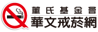 華文戒菸網─清新帝國