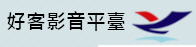 好客影音平臺