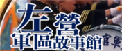 左營軍區故事館