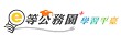 e等公務員學習平台
