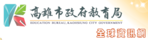 高雄市政府教育局