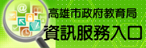 資訊服務入口