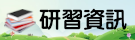 研習資訊