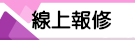 線上報修