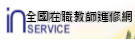 全國在職教師進修網