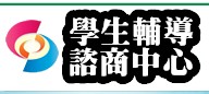高雄市學生輔導諮商中心