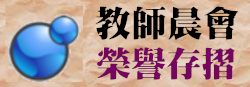 教師晨會榮譽存摺