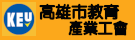 高雄市教育產業工會
