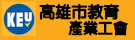 高雄市教育產業工會（此項連結開啟新視窗）