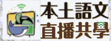 本土語言直播共學