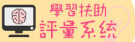 學習扶助科技化評量