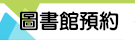 圖書館預約