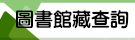 圖書館藏查詢