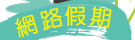 網路假期