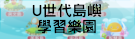 U世代島嶼學習樂園