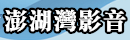 澎湖灣影音
