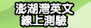 澎湖灣英文線上測驗