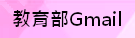 教育部Gmail