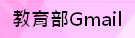 教育部Gmail（此項連結開啟新視窗）