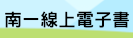 南一線上電子書