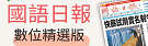 國語日報