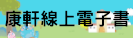 康軒線上電子書