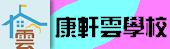 康軒雲學校