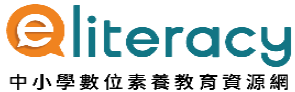 中小學數位素養教育