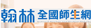 翰林全國師生網
