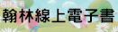 翰林線上電子書