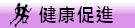 健康促進