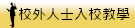 校外人士入校教學（此項連結開啟新視窗）