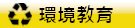 環境教育