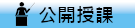公開授課