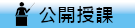 公開授課（此項連結開啟新視窗）