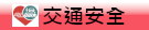 交通安全教育