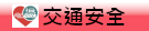 交通安全教育（此項連結開啟新視窗）