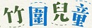 竹圍兒童