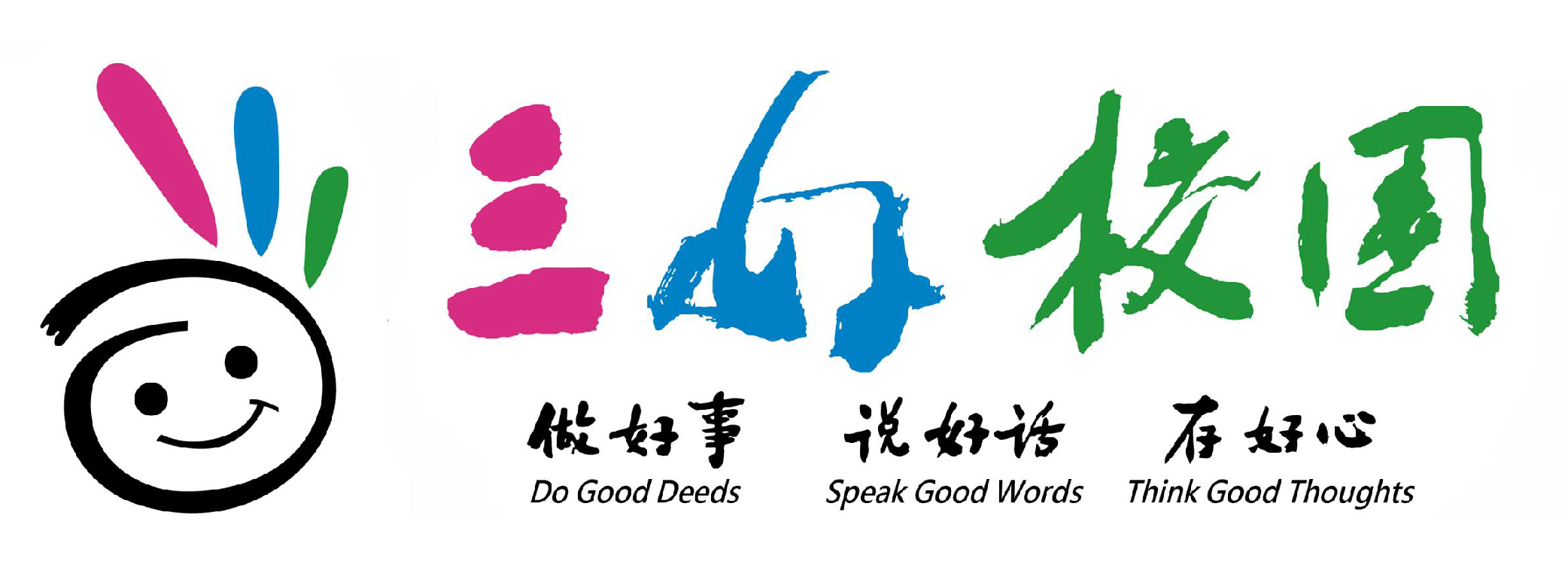 三好校園