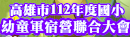 高雄市112年度國民小學幼童軍宿營聯合大會